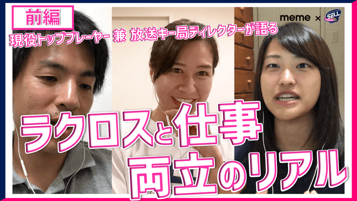 動画 ラクロスと仕事の両立のリアルを語る Sell Meme対談 前半 リードビジネス事業 Sell